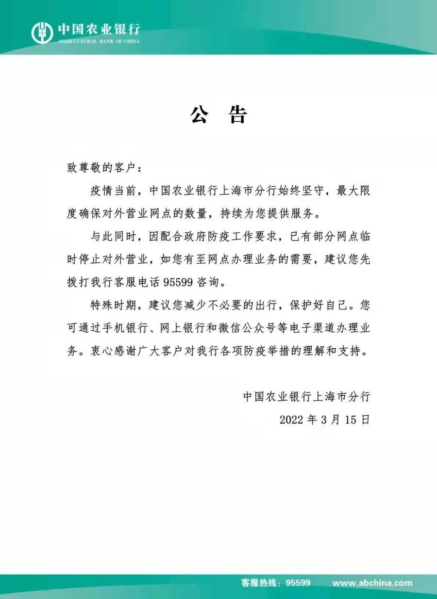 (农业银行上班时间)上海市部分银行营业网点时间调整通告 第4张 (农业银行上班时间)上海市部分银行营业网点时间调整通告 第4张