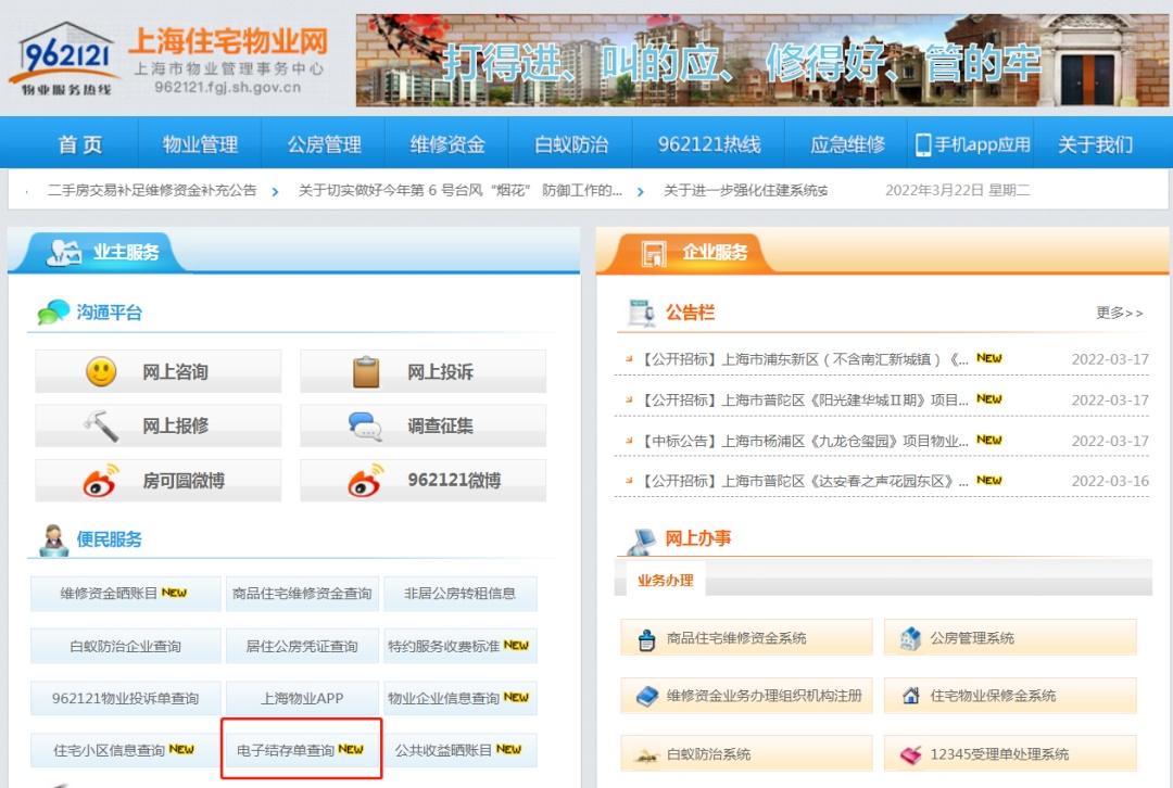 (95594)业主们,2021年度商品住宅维修资金电子结存单4月起可以查询啦 第1张 (95594)业主们,2021年度商品住宅维修资金电子结存单4月起可以查询啦 第1张