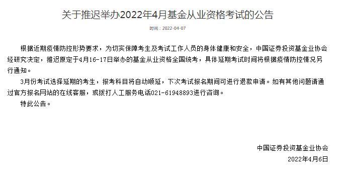 (中国证券投资基金业协会)中国证券投资基金业协会:推迟原定于4月16-17日举办的基金从业资格全国统考  第1张