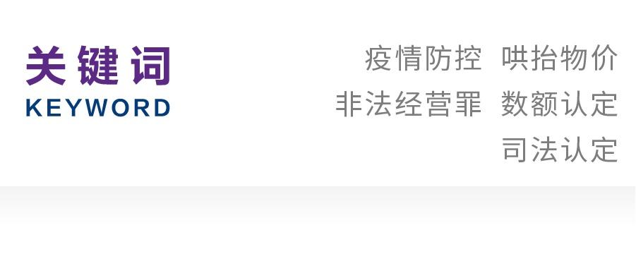 (售价金额法)何玉莹|哄抬物价型非法经营罪中“数额”的司法认定  第2张