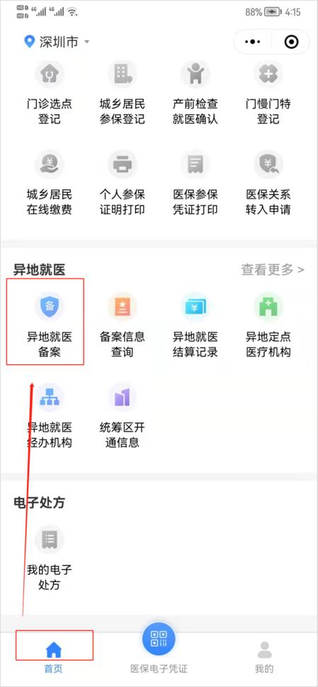 (深圳医保报销)深圳医保在外地也能报销?这个小程序帮你轻松备案 第6张 (深圳医保报销)深圳医保在外地也能报销?这个小程序帮你轻松备案 第6张