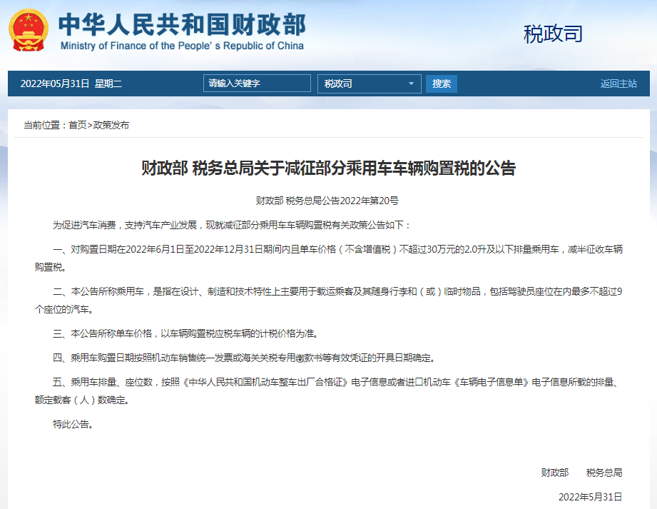 (车辆购置税)财政部、税务总局:减征部分乘用车车辆购置税 第1张 (车辆购置税)财政部、税务总局:减征部分乘用车车辆购置税 第1张