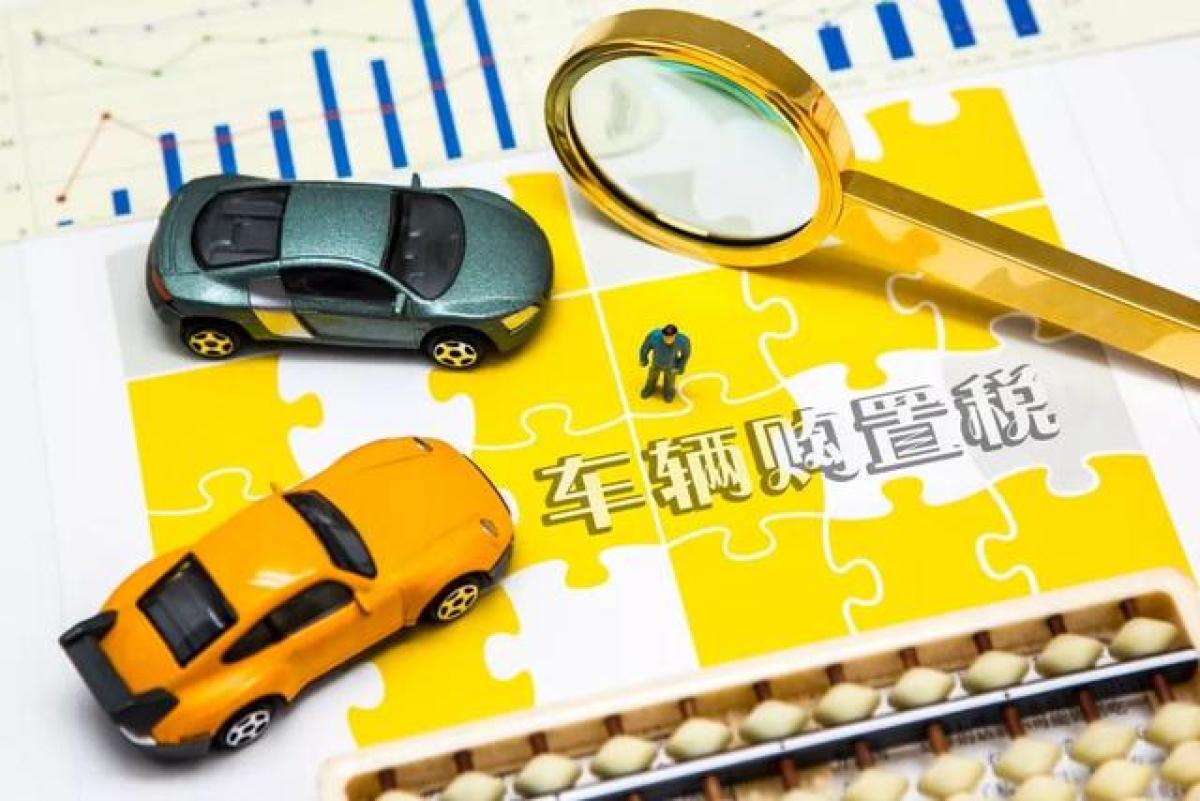 (车辆购置税是多少)购置税减免政策出台,买车能省多少钱? 第1张 (车辆购置税是多少)购置税减免政策出台,买车能省多少钱? 第1张