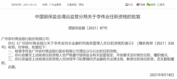 (广州商业银行)广州农商银行清远贷款违法被罚 分行行长李伟业被警告  第1张