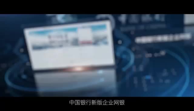 (中国银行网上银行)一点接入，纵览全球-中国银行全新版企业网上银行上线啦  第1张