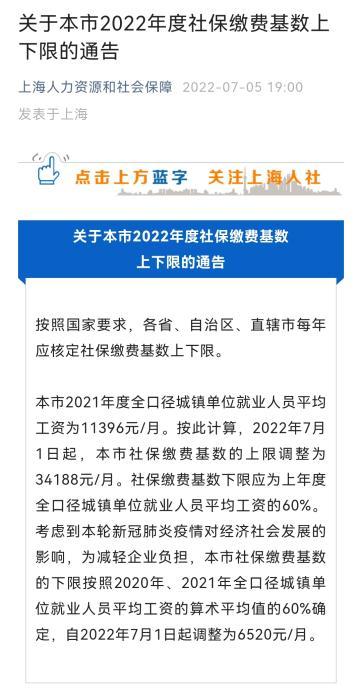 (上海2022社保基数)上海社保缴费基数下限调整至每月6520元 第1张 (上海2022社保基数)上海社保缴费基数下限调整至每月6520元 第1张