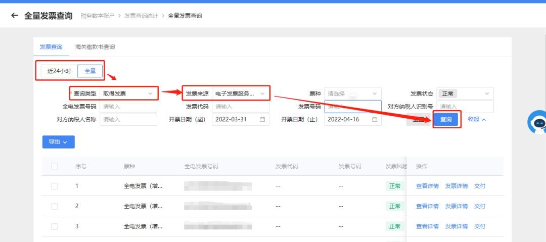 (发票查询)税务数字账户进行勾选时，无法查询相关发票信息，该如何处理?  第5张