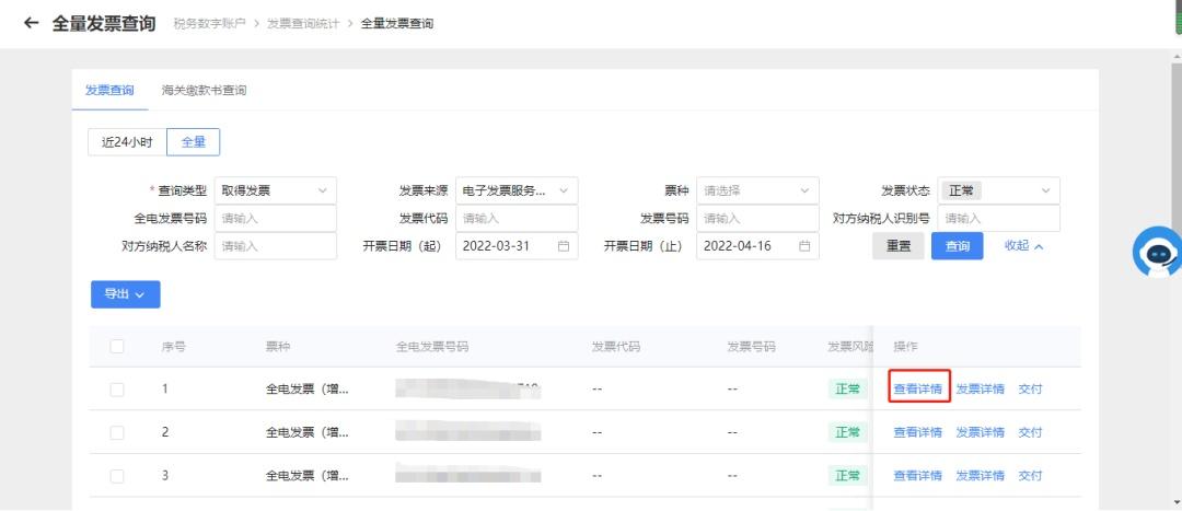 (发票查询)税务数字账户进行勾选时，无法查询相关发票信息，该如何处理?  第6张