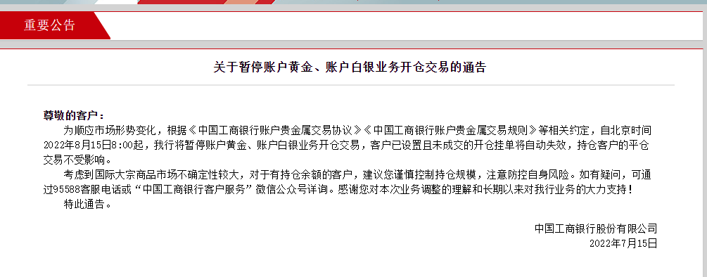 (工行白银交易)工商银行:自8月15日8:00起,将暂停账户黄金、账户白银业务开仓交易 第1张 (工行白银交易)工商银行:自8月15日8:00起,将暂停账户黄金、账户白银业务开仓交易 第1张