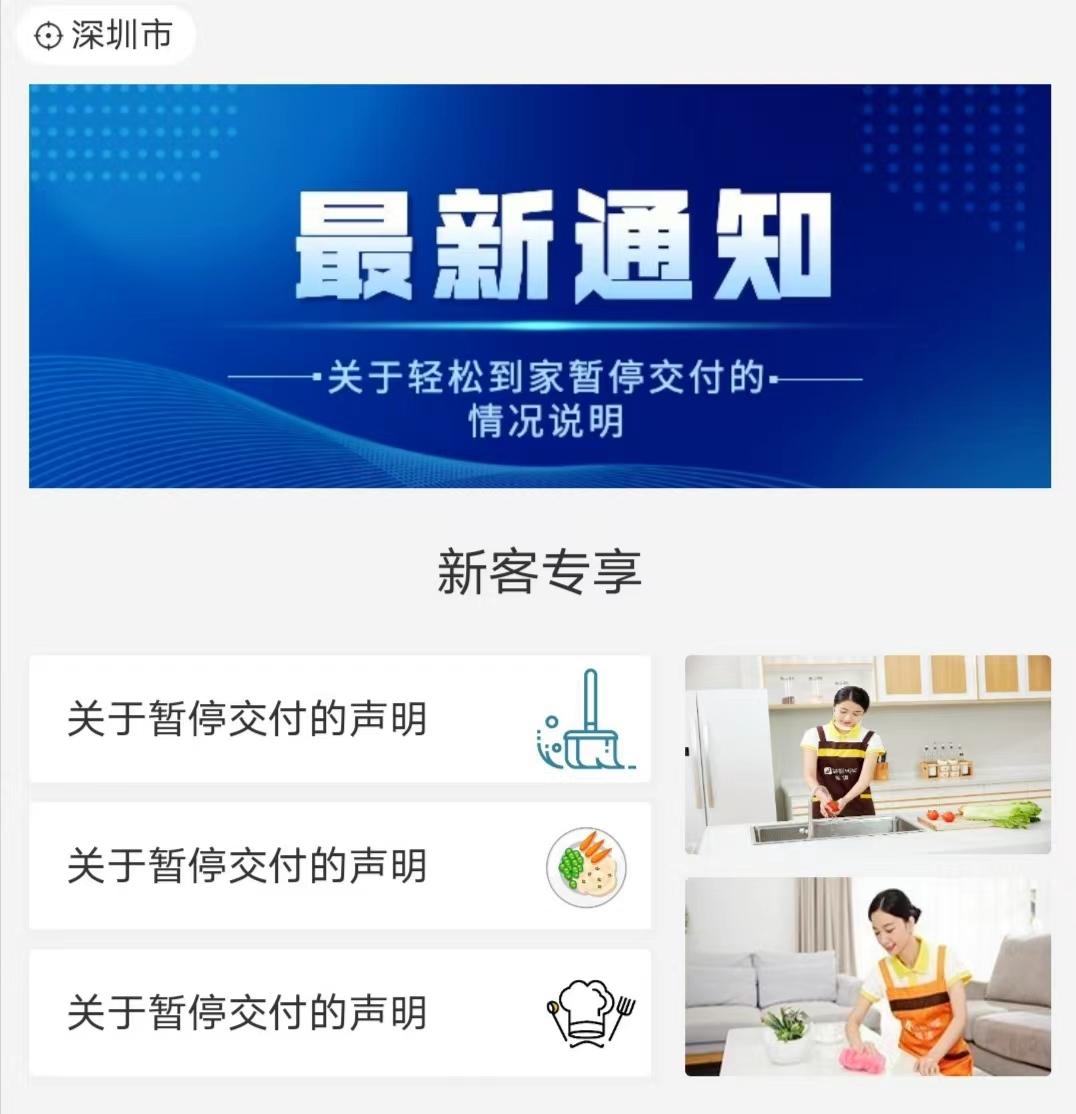 (资金链断裂)资金链断裂，家政服务商轻松到家暂停交付 保洁员、加盟商均被拖欠款项  第1张
