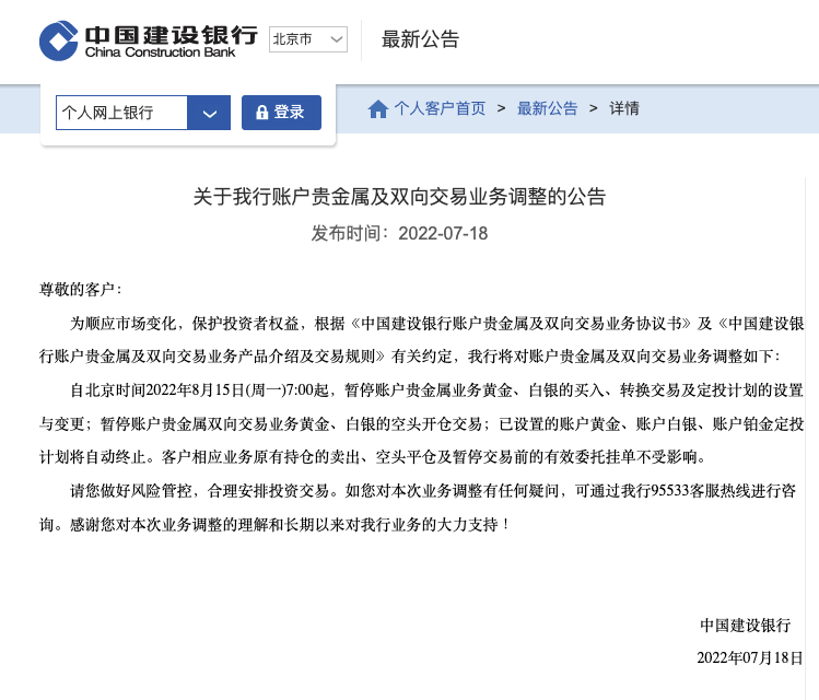 (双向交易)建设银行:将暂停账户贵金属双向交易业务黄金、白银的空头开仓交易  第1张