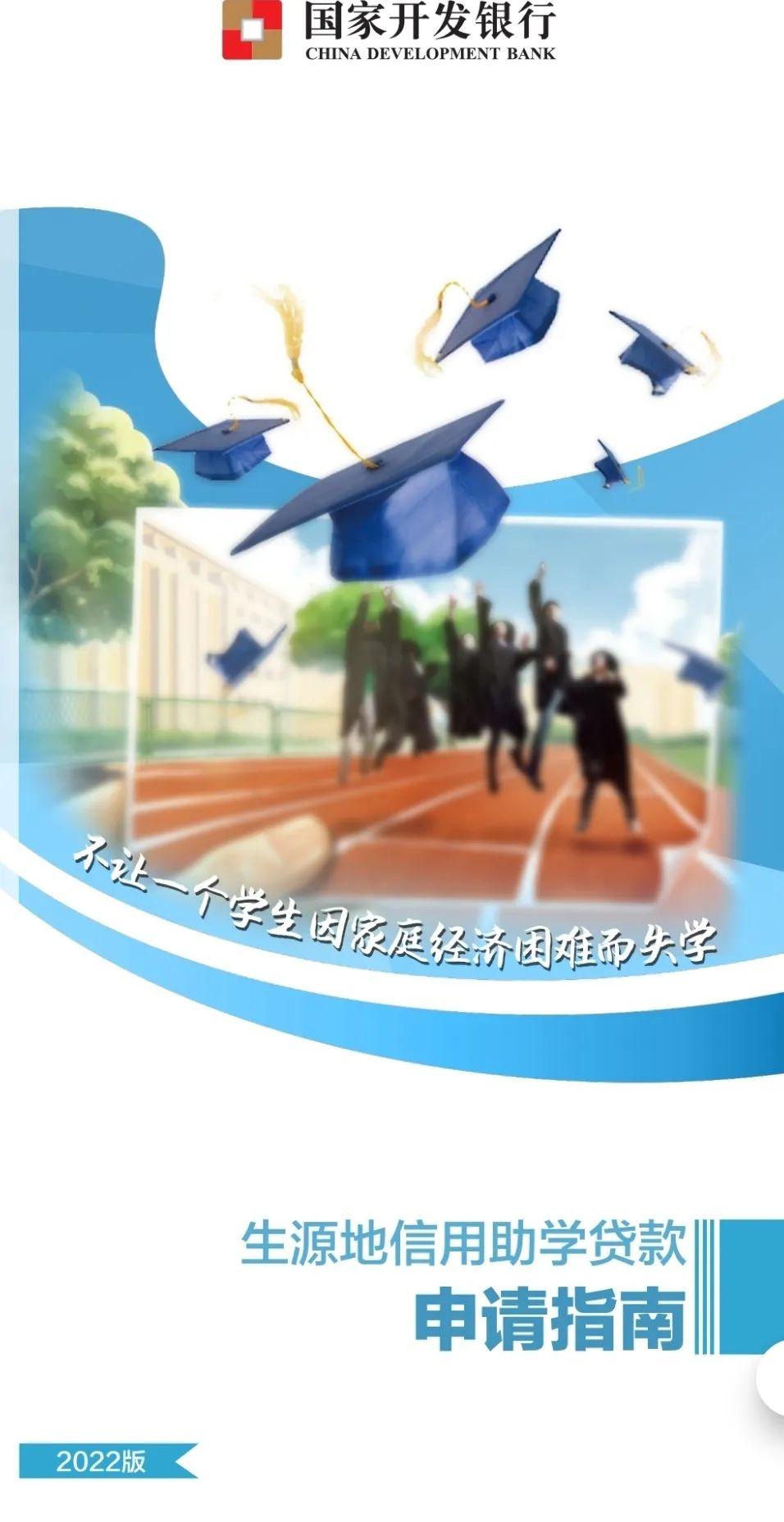 (如何申请助学贷款)国家开发银行承办的生源地信用助学贷款申请指南(2022版) 第1张 (如何申请助学贷款)国家开发银行承办的生源地信用助学贷款申请指南(2022版) 第1张