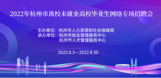 (浙江省大学生网上就业市场)预告|2022年杭州市离校未就业高校毕业生网络专场招聘会 第3张 (浙江省大学生网上就业市场)预告|2022年杭州市离校未就业高校毕业生网络专场招聘会 第3张