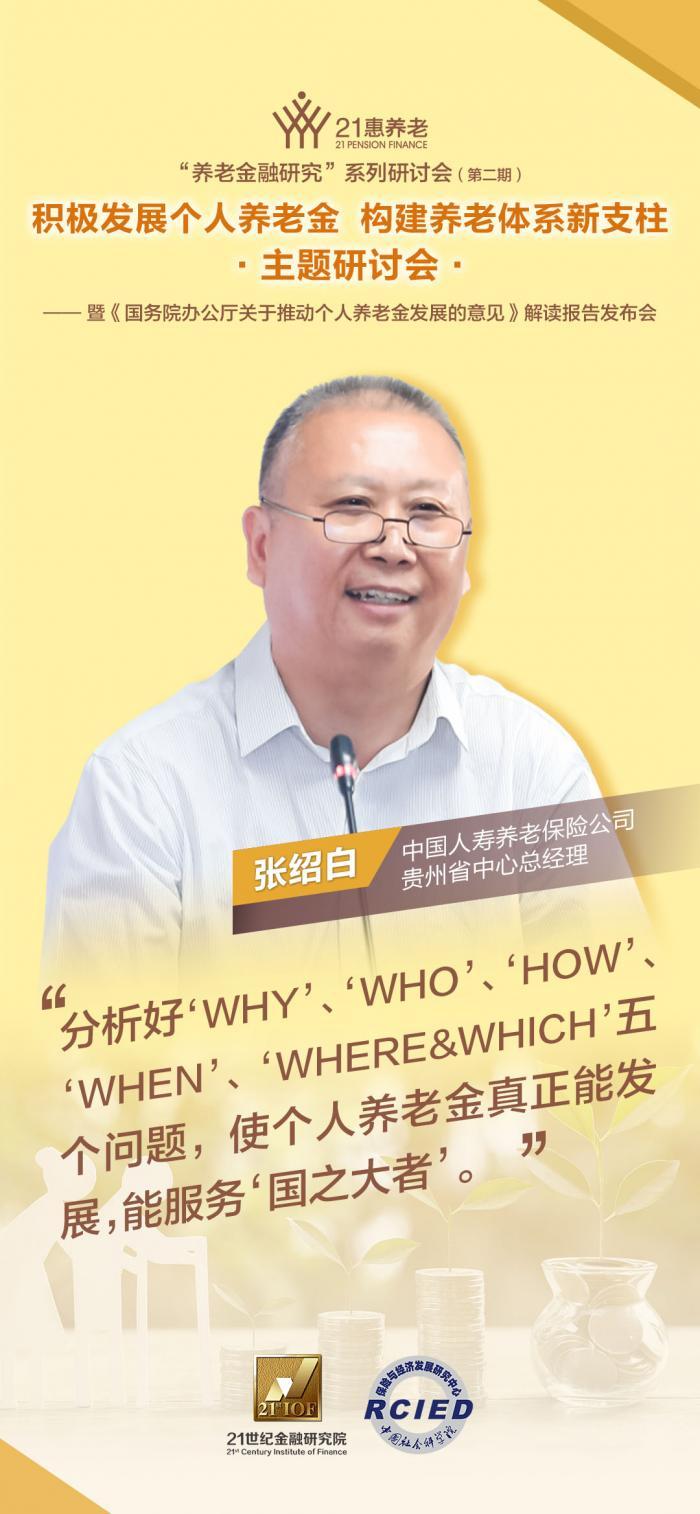 (中国人寿养老保险)中国人寿养老保险贵州省中心总经理张绍白:分析好五个问题,使个人养老金能服务“国之大者” 第1张 (中国人寿养老保险)中国人寿养老保险贵州省中心总经理张绍白:分析好五个问题,使个人养老金能服务“国之大者” 第1张