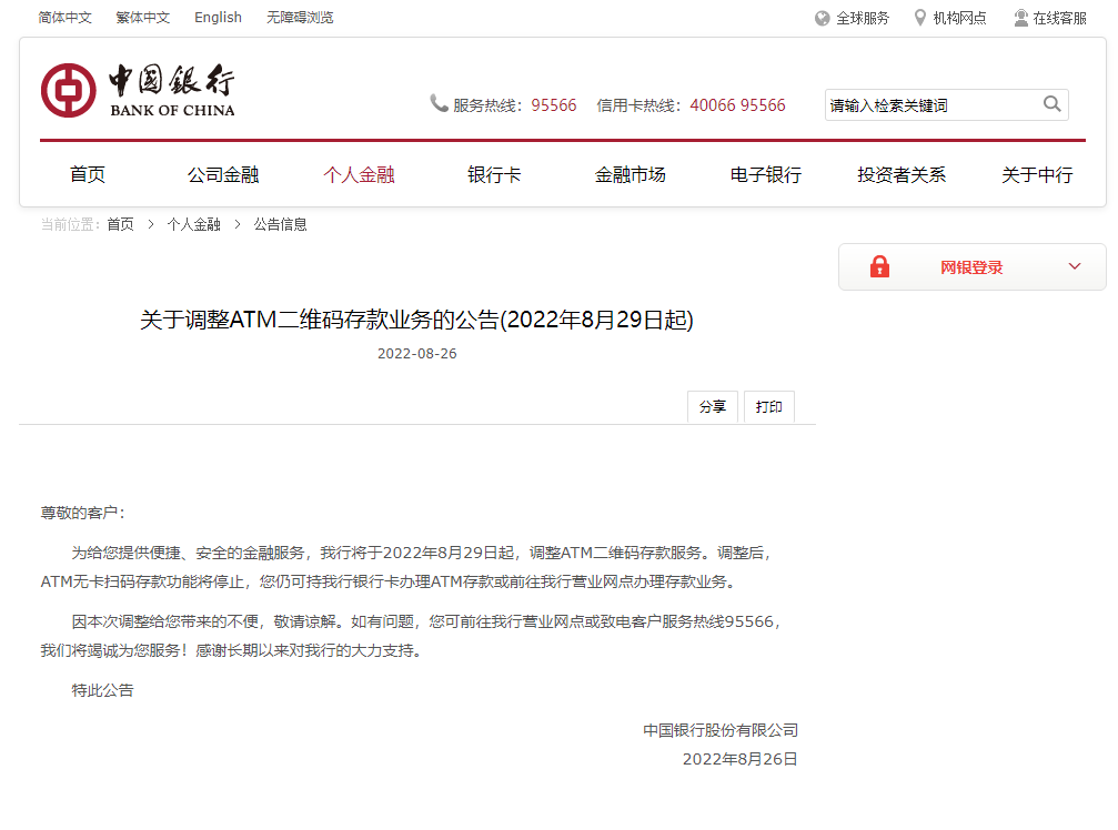 无卡存款怎么操作,中行29日起调整ATM二维码存款服务,无卡扫码存款功能将停止 第1张 无卡存款怎么操作,中行29日起调整ATM二维码存款服务,无卡扫码存款功能将停止 第1张