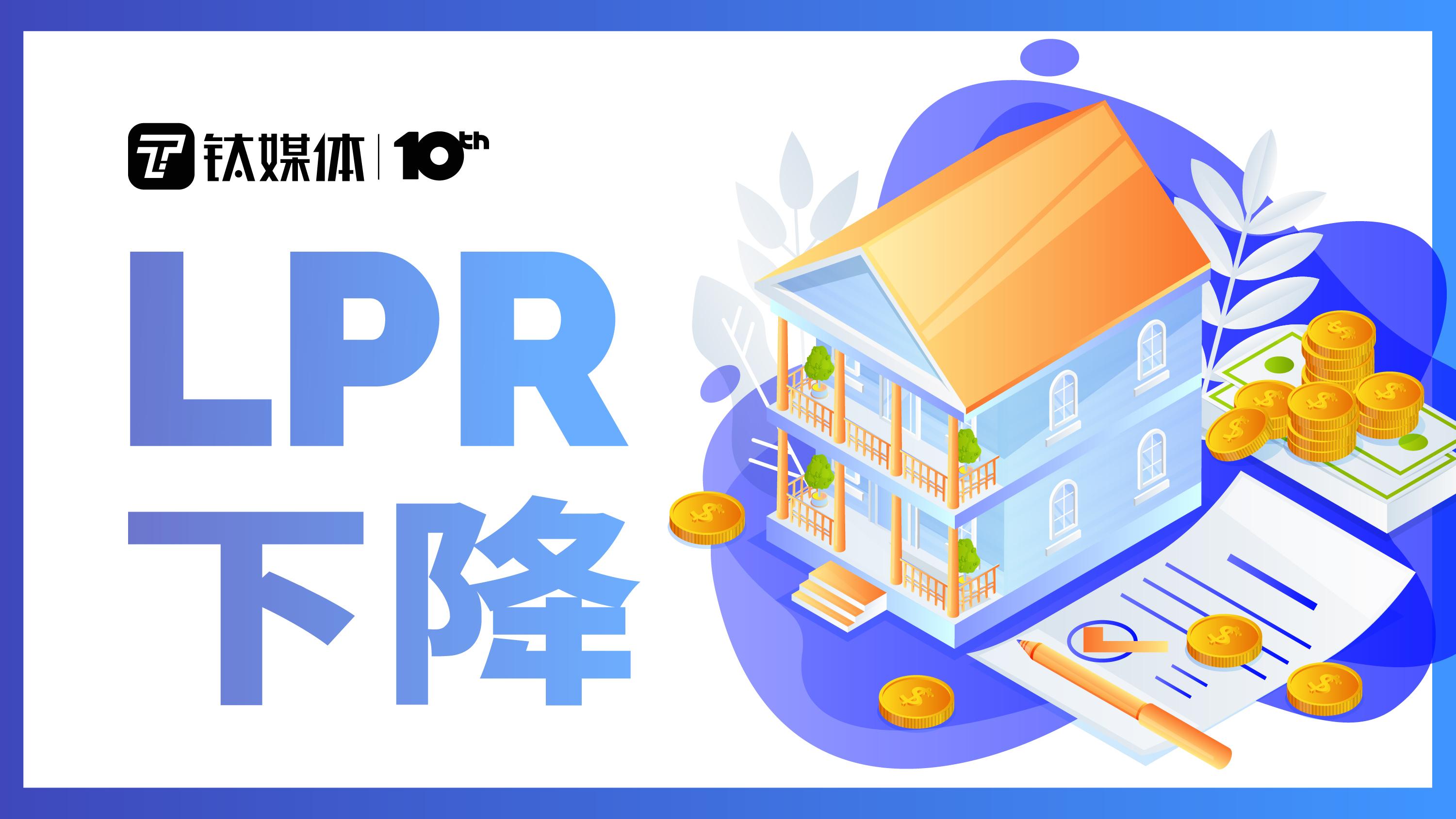 「35万贷款30年每月还多少」LPR年内三降,每月房贷少还多少?一文读懂LPR下降如何影响房市|钛度图闻 第1张 「35万贷款30年每月还多少」LPR年内三降,每月房贷少还多少?一文读懂LPR下降如何影响房市|钛度图闻 第1张