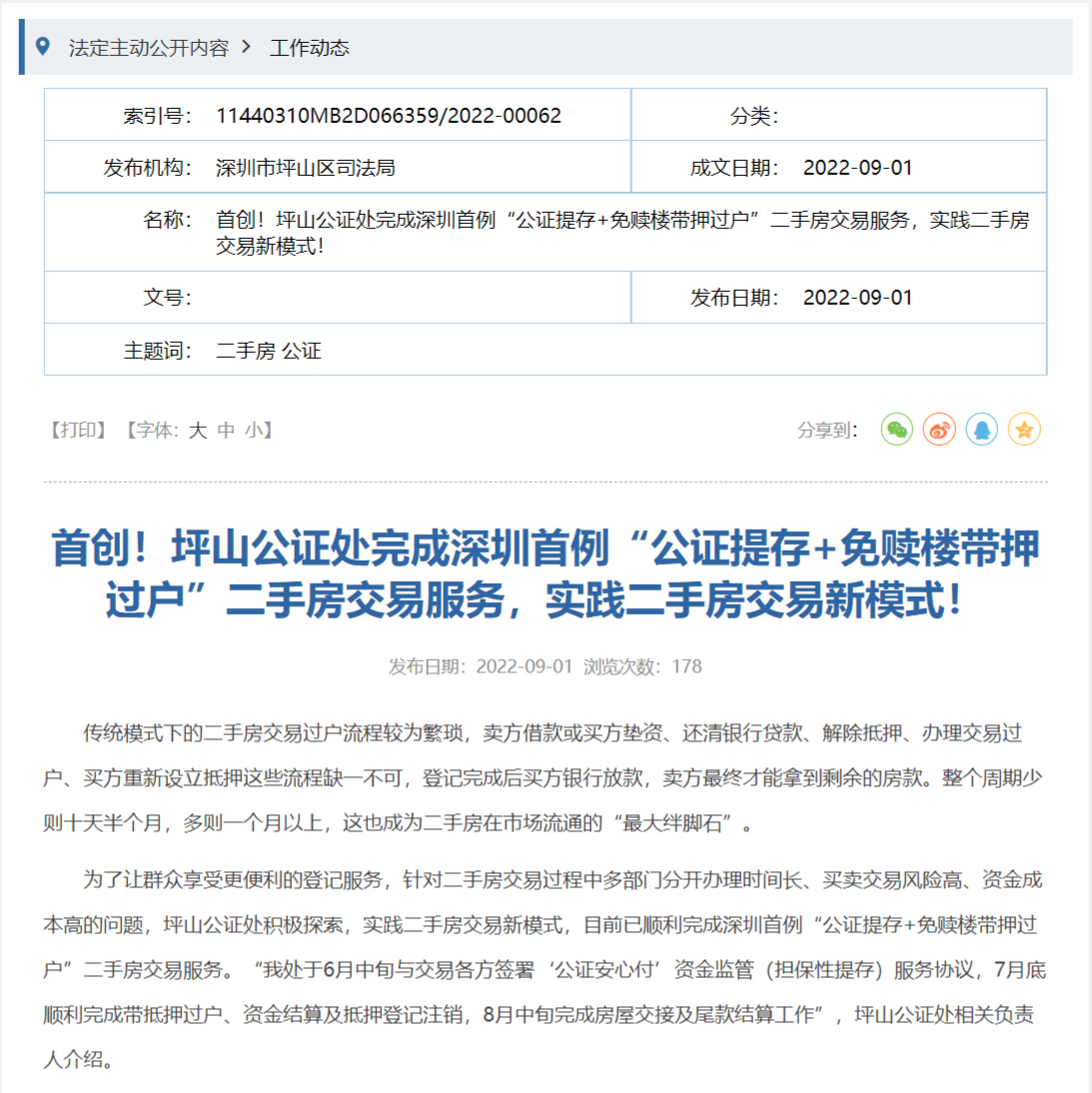 深圳完成首例“公证提存+免赎楼带押过户”二手房交易(二手房代办过户) 第1张 深圳完成首例“公证提存+免赎楼带押过户”二手房交易(二手房代办过户) 第1张