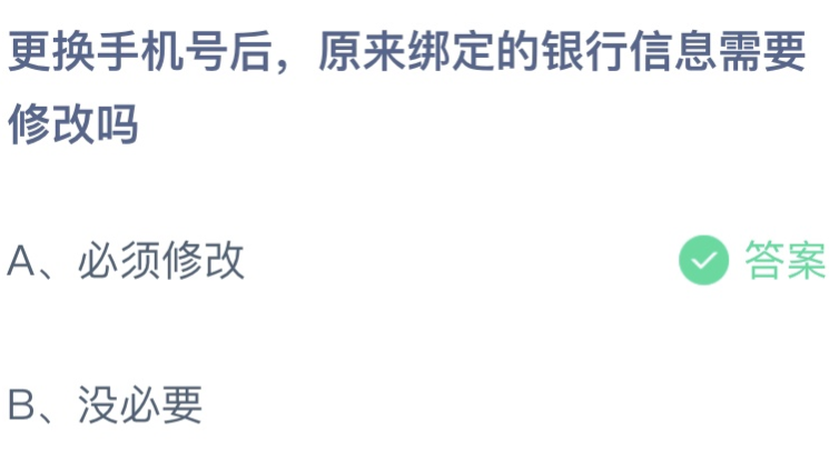 (银行卡可以换手机号码吗)更换手机号后原来绑定的银行信息需要修改吗 蚂蚁庄园9月3日答案介绍  第1张