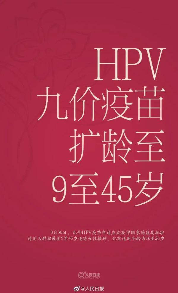 (九价疫苗有必要打吗)九价HPV疫苗扩龄了!已经打了二价或四价,还有必要打九价吗? 第1张 (九价疫苗有必要打吗)九价HPV疫苗扩龄了!已经打了二价或四价,还有必要打九价吗? 第1张