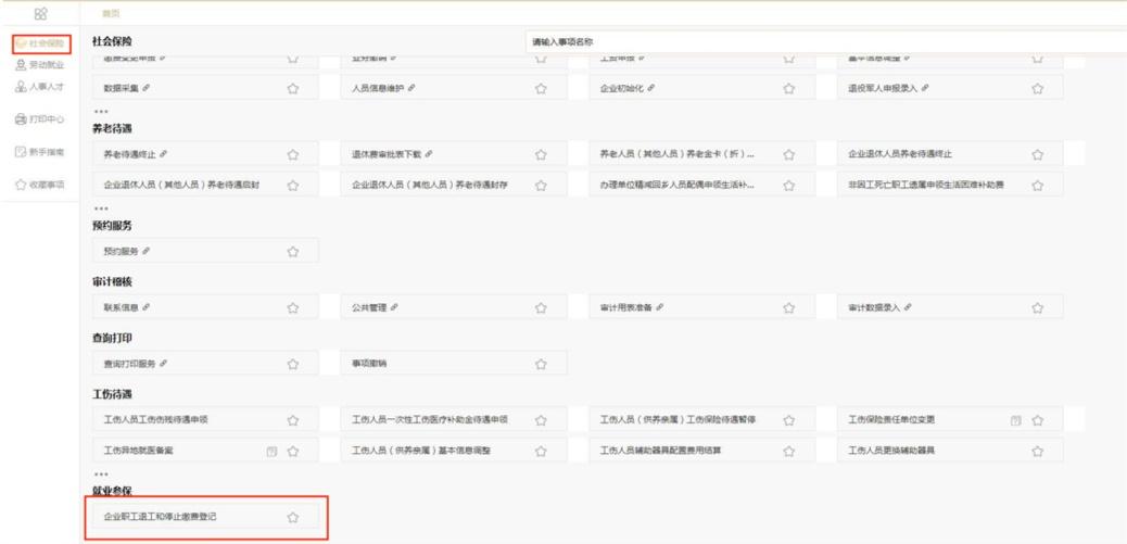 (公司人员离职社保怎么停)员工离职怎么办?退工和停缴能同步申请啦  第6张