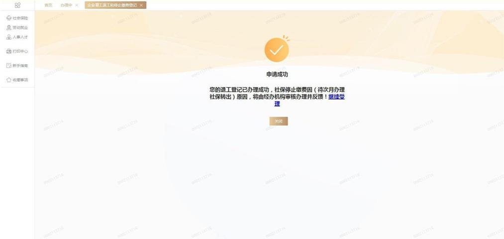 (公司人员离职社保怎么停)员工离职怎么办?退工和停缴能同步申请啦  第10张