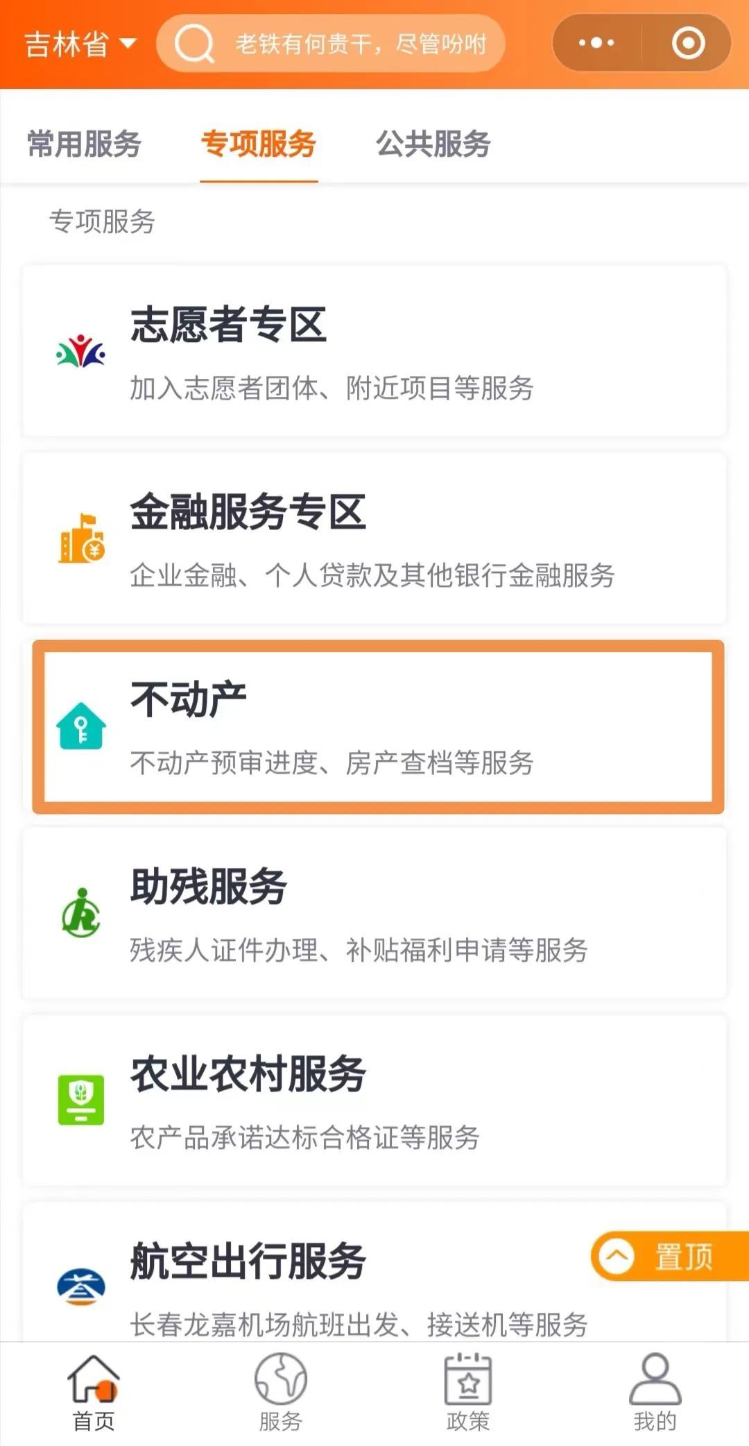 “吉事办”推出省不动产登记预审进度查询服务(网办进度)  第1张 “吉事办”推出省不动产登记预审进度查询服务(网办进度)  第1张