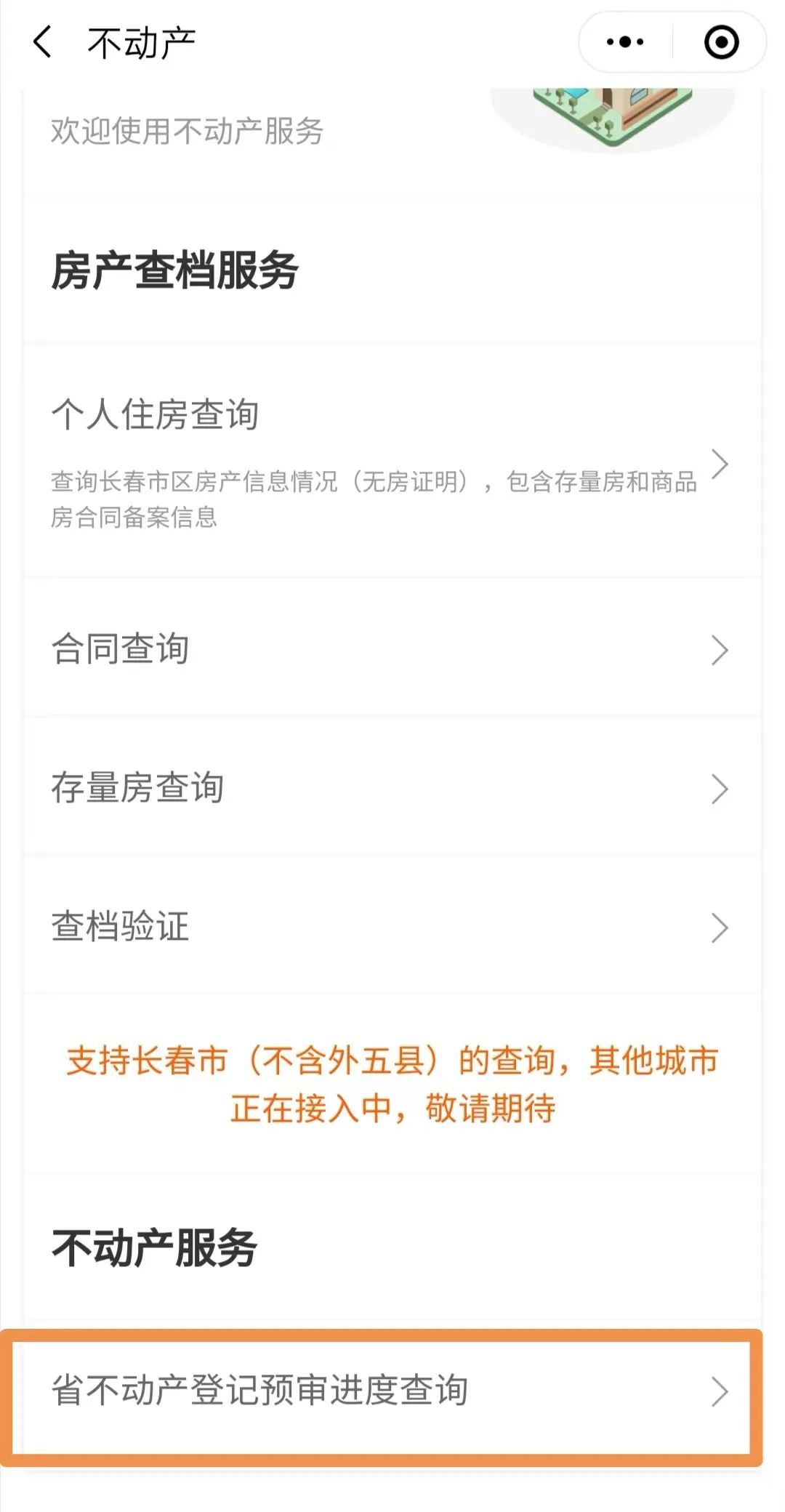 “吉事办”推出省不动产登记预审进度查询服务(网办进度)  第2张 “吉事办”推出省不动产登记预审进度查询服务(网办进度)  第2张