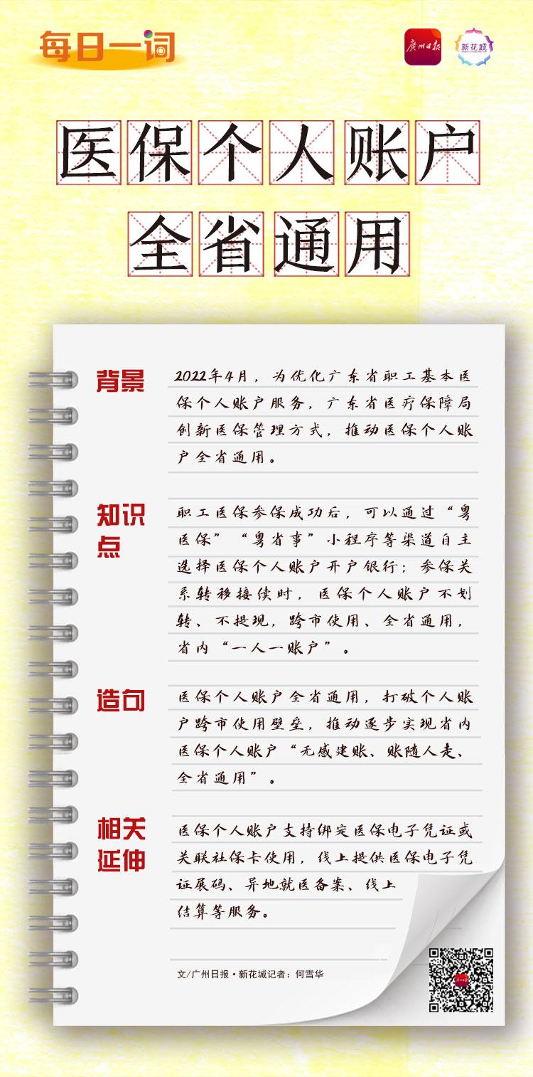 (医保能全国通用吗)每日一词 | 医保个人账户全省通用  第1张