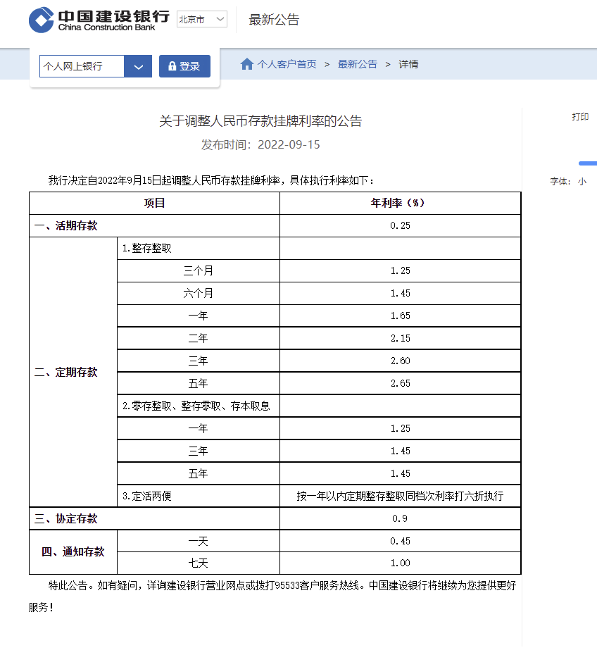 (挂牌利率)中国建设银行:调整人民币存款挂牌利率  第1张