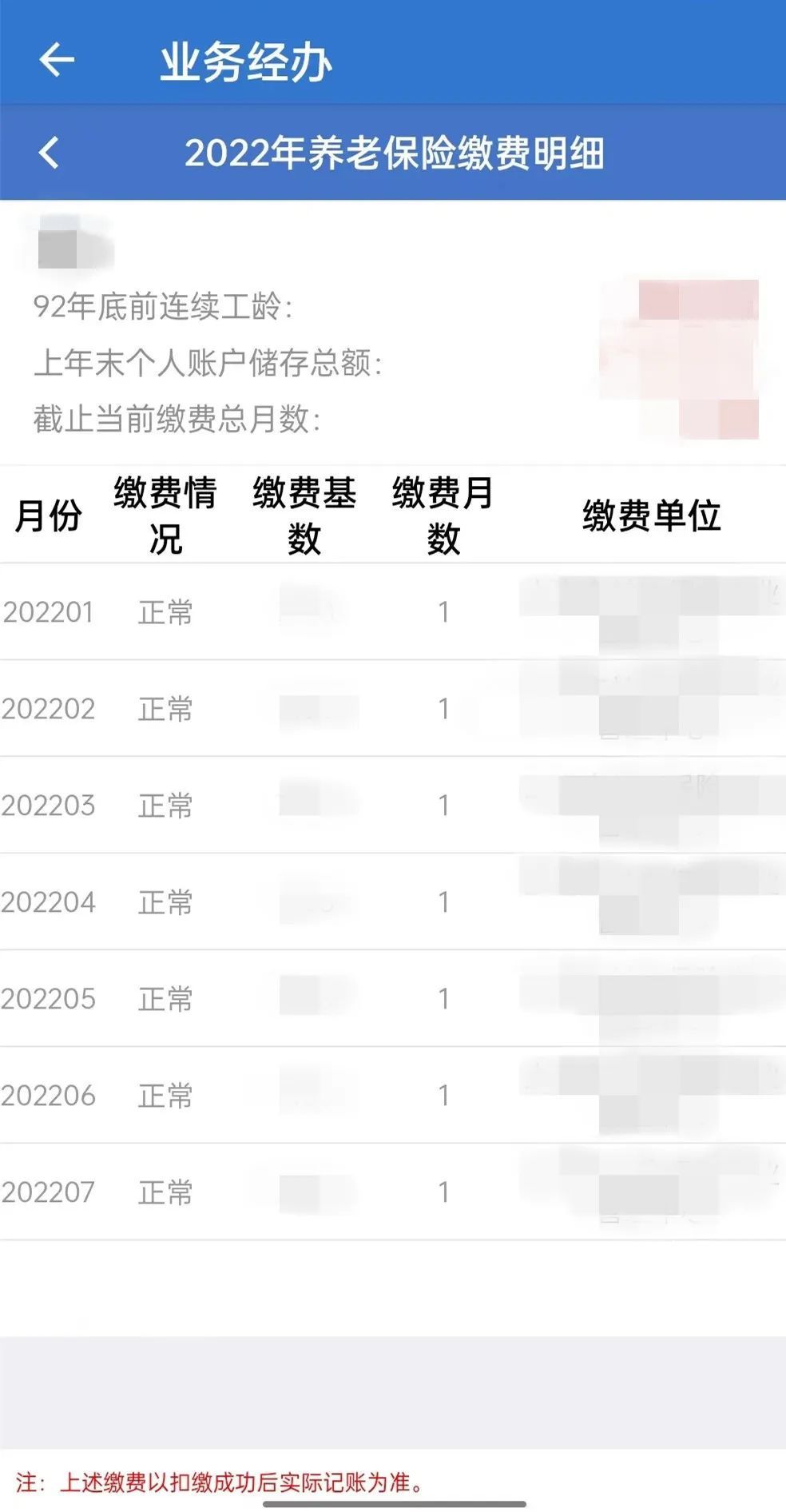 社保缴费基数怎么查?快来看(上海社保怎么查)  第4张