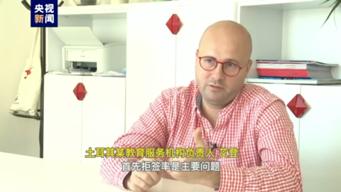 (土耳其签证)记者观察丨土耳其称在签证问题上被西方国家双标对待  第1张