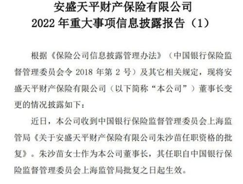 (安盛天平)第一外资财险今迎“女掌门”:友邦背景朱沙苗正式履新安盛天平董事长  第1张