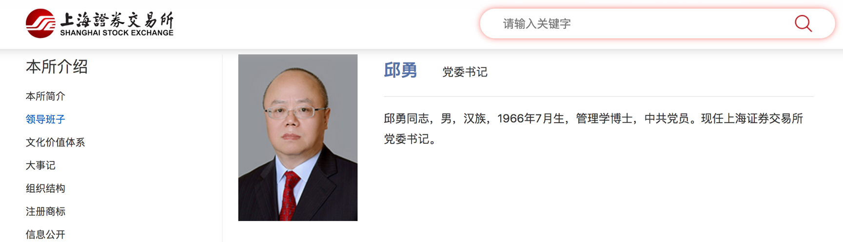 (上海证券交易所)邱勇履新上海证券交易所党委书记,曾任证监会机构部主任  第1张 (上海证券交易所)邱勇履新上海证券交易所党委书记,曾任证监会机构部主任  第1张