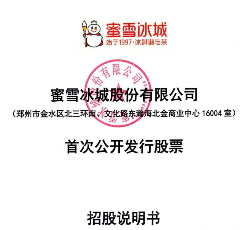 蜜雪冰城实控人持股市值或达500亿元，原创始人之一退出憾失“一夜暴富”(蜜雪冰城创始人)  第1张