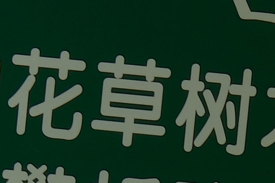 (h2s)富士X-H2S评测:APS-C画幅无敌手 40fps连拍与6K兼具的真旗舰  第47张