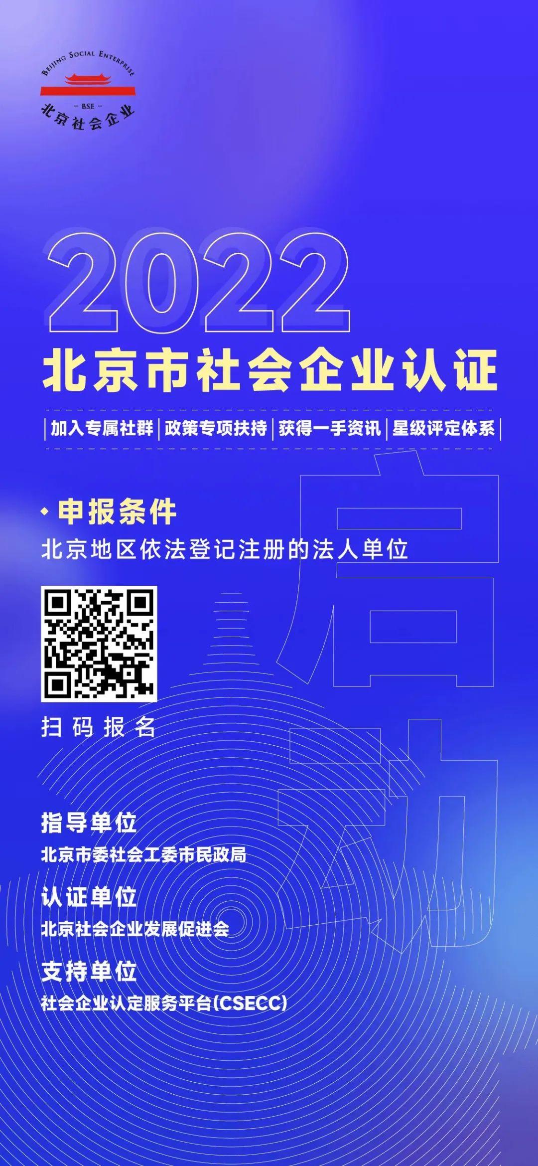 (北京入户条件2022)2022年北京市社会企业认证启动 第2张 (北京入户条件2022)2022年北京市社会企业认证启动 第2张