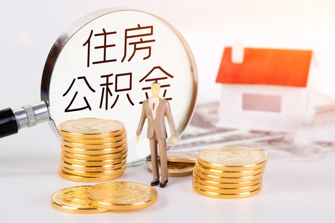 (公积金能贷多少钱)你的公积金能贷多少钱?这样测算，一目了然!  第2张