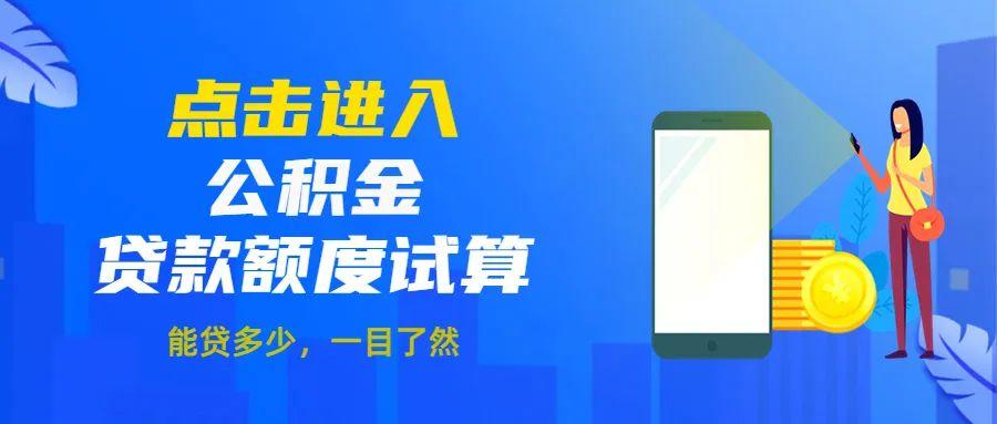 (公积金能贷多少钱)你的公积金能贷多少钱?这样测算，一目了然!  第9张