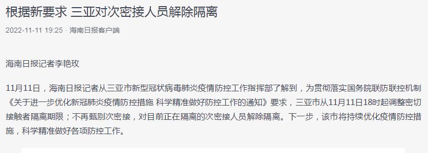 次密接者最新隔离规定,三亚:根据新要求,对次密接人员解除隔离 第1张 次密接者最新隔离规定,三亚:根据新要求,对次密接人员解除隔离 第1张