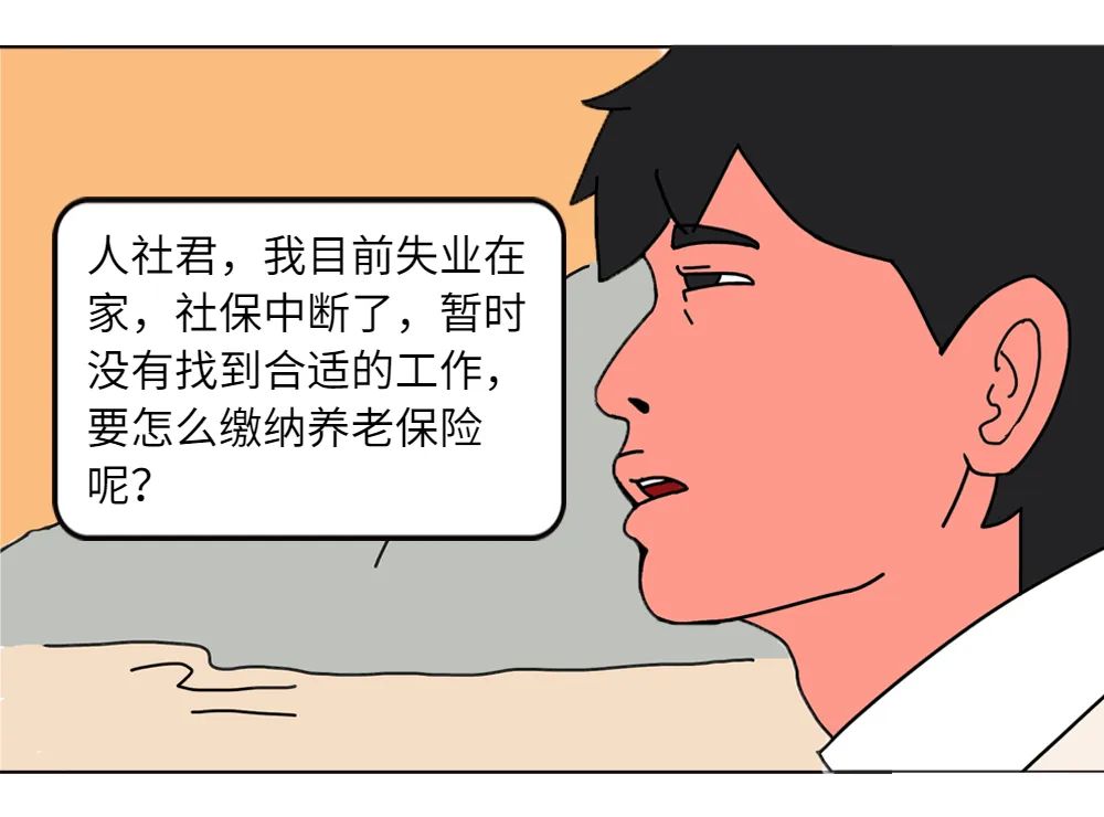 (社保自己缴)社保断了，能自己补缴吗?暂时没合适单位，怎么缴社保?  第4张