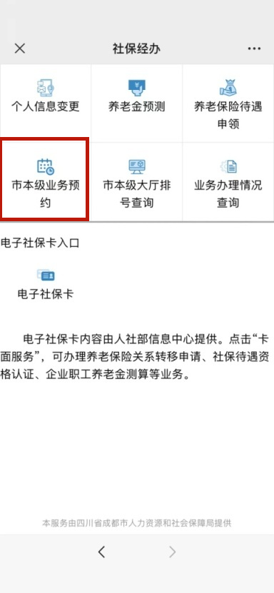 (成都天府市民云社保)即到即办!成都社保业务预约排号攻略来了  第4张