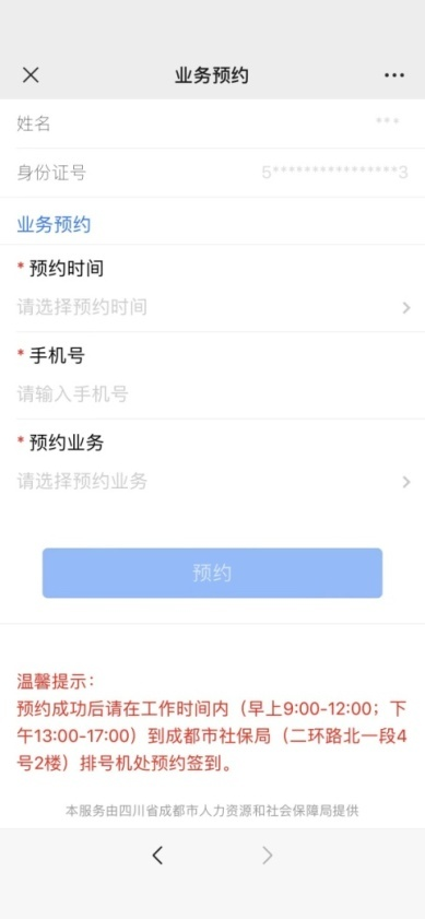 (成都天府市民云社保)即到即办!成都社保业务预约排号攻略来了  第5张