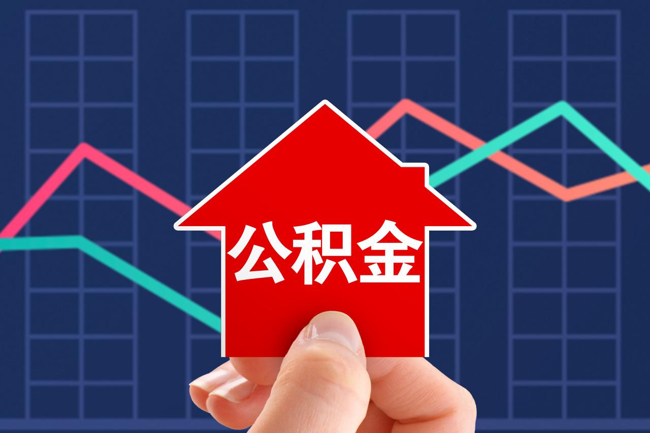 二套住房公积金贷款利率是多少,月供要降!多地存量住房公积金贷款利率元旦下调,专家称史上最低 第1张 二套住房公积金贷款利率是多少,月供要降!多地存量住房公积金贷款利率元旦下调,专家称史上最低 第1张