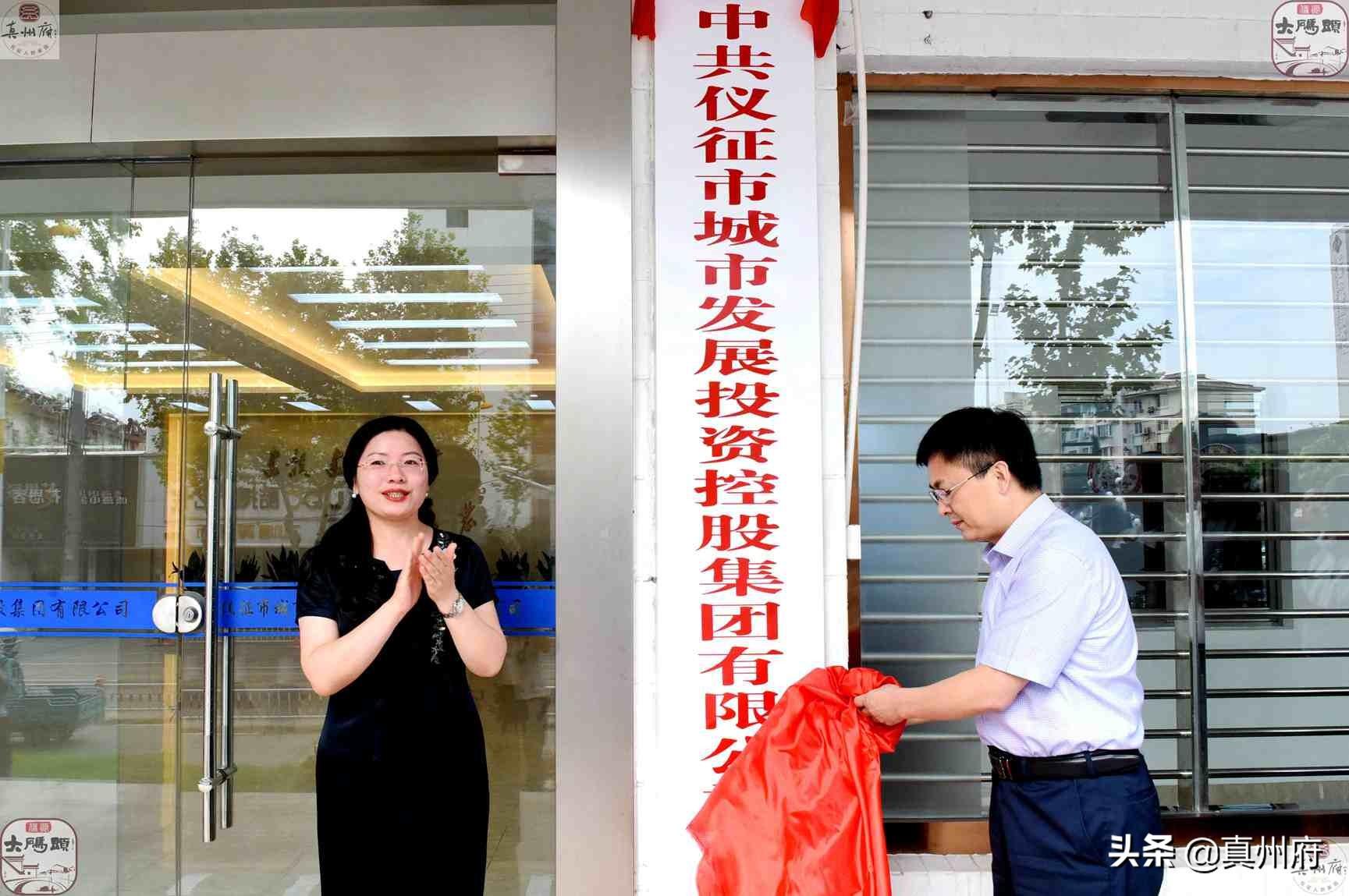 (城发投资集团有限公司)江苏仪征成立城市发展投资控股集团有限公司资源大整合城市大发展 第10张 (城发投资集团有限公司)江苏仪征成立城市发展投资控股集团有限公司资源大整合城市大发展 第10张