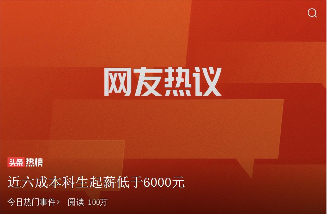 (岗位工资)近6成本科生起薪低于6000元，低于4000元占21.3%，3大工资高岗位  第4张
