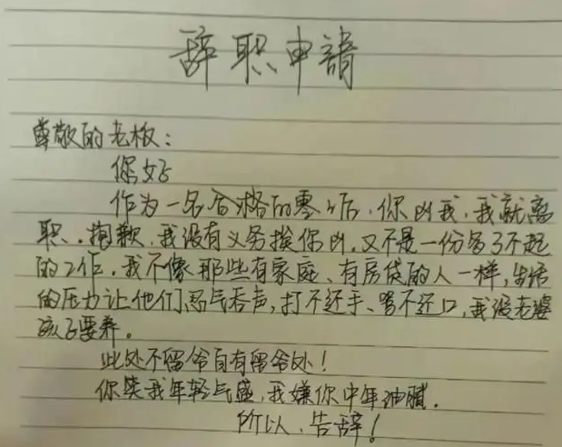 (最聪明的一种员工离职)“打工人最后的倔强”,00后员工辞职理由“太离谱”,老板:再见 第6张 (最聪明的一种员工离职)“打工人最后的倔强”,00后员工辞职理由“太离谱”,老板:再见 第6张