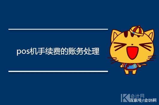 pos机手续费,pos刷卡手续费如何做账?pos机手续费的账务处理  第1张 pos机手续费,pos刷卡手续费如何做账?pos机手续费的账务处理  第1张