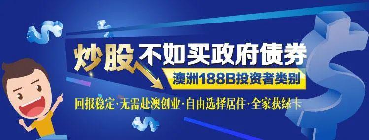 (188b投资移民)买政府债券，资金100%安全—澳洲188B投资移民申请条件  第1张