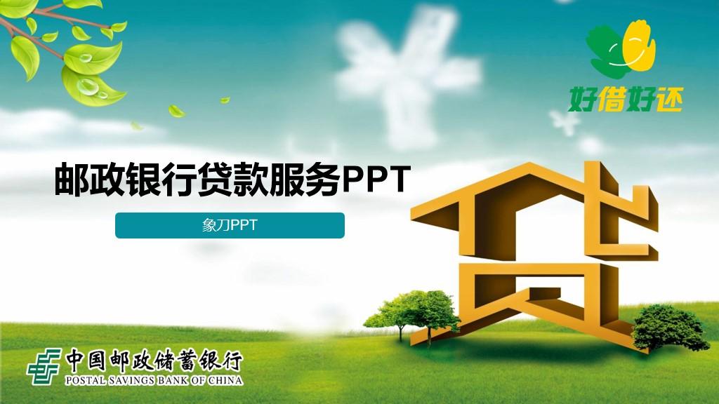 (邮政储蓄银行贷款)中国邮政储蓄银行贷款服务PPT模板|免费分享  第1张