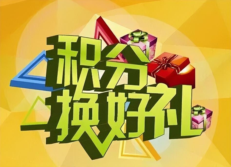 (中国银行积分兑换商城)银行积分兑换商城如何运营?  第2张